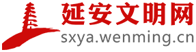 延安文明網(wǎng)