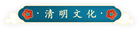 清明文化