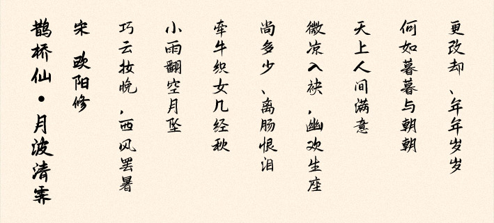 《鵲橋仙·月波清霽》