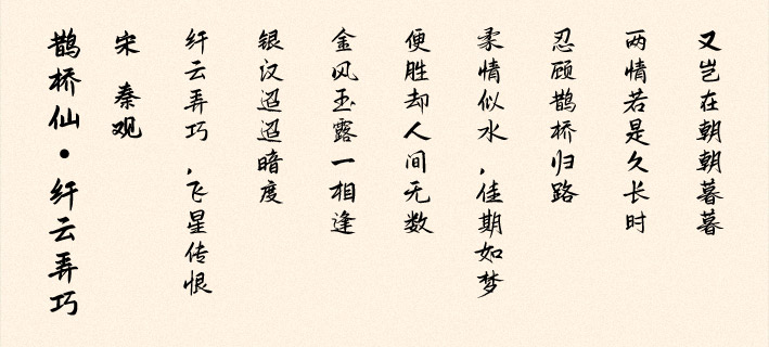 《鵲橋仙·纖云弄巧》