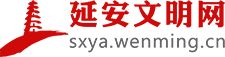 延安文明網(wǎng)