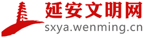延安文明網(wǎng)